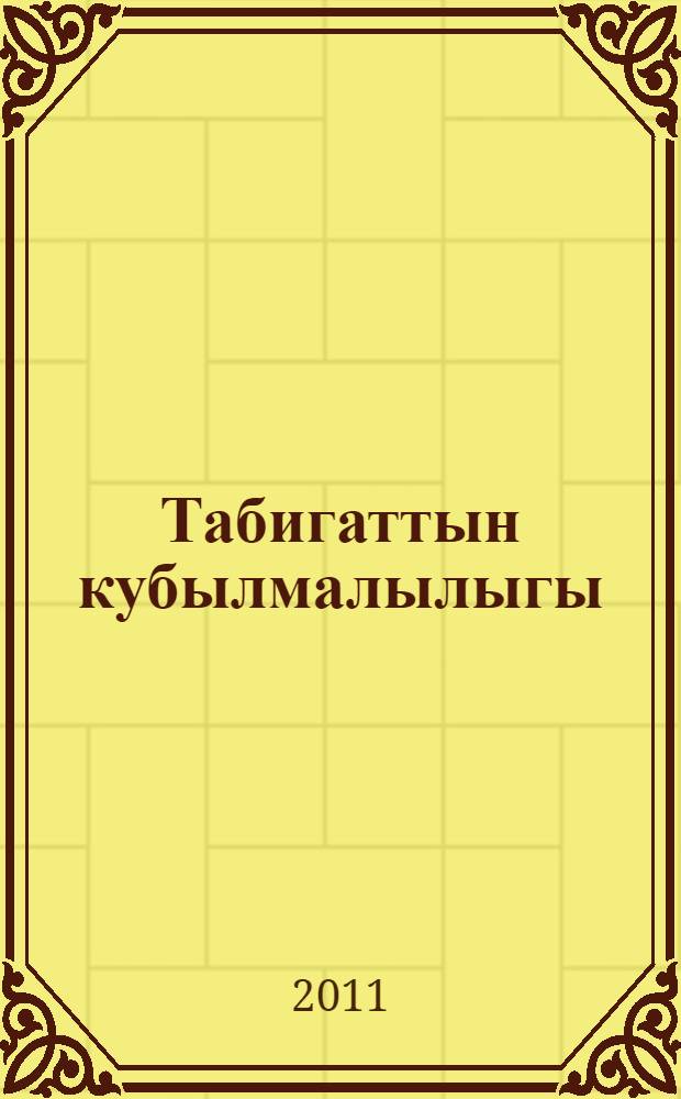 Табигаттын кубылмалылыгы : бастауыш сынып жасындагы балаларга = [Капризы природы