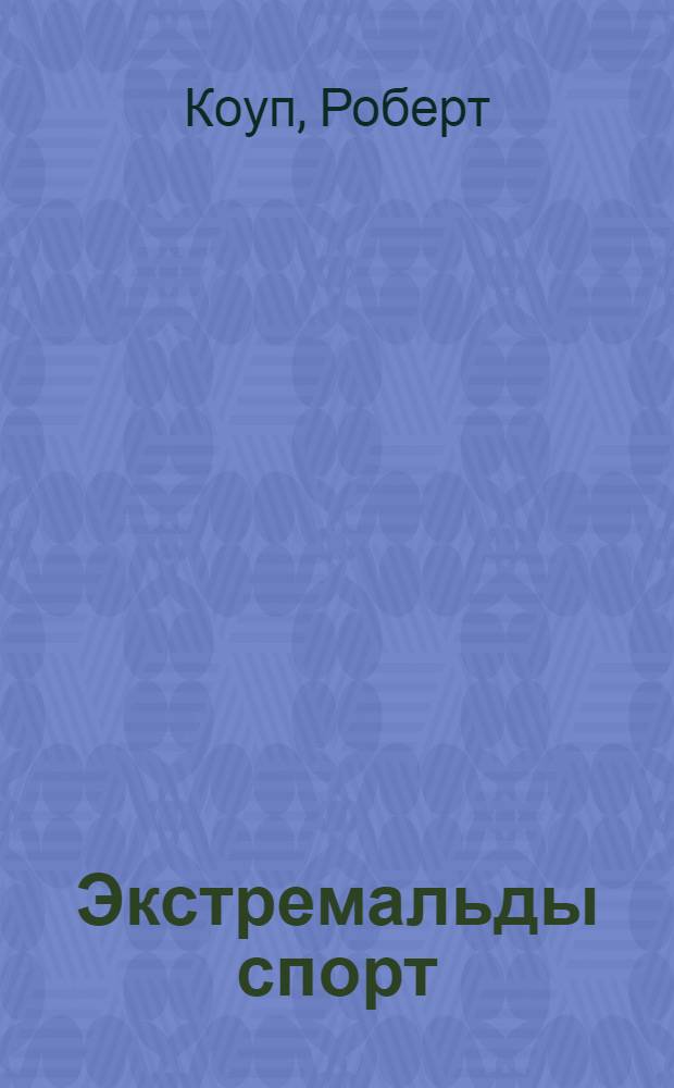 Экстремальды спорт : бастауыш сынып жасындагы балаларга = [Экстремальный спорт