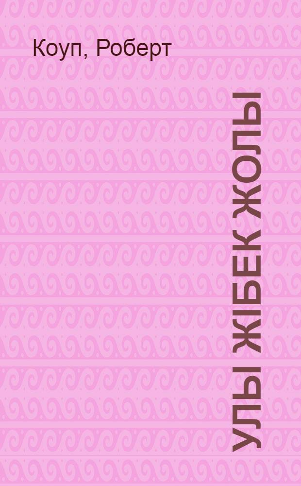 Улы Жiбек жолы : бастауыш сынып жасындагы балаларга = [Великий шелковый путь