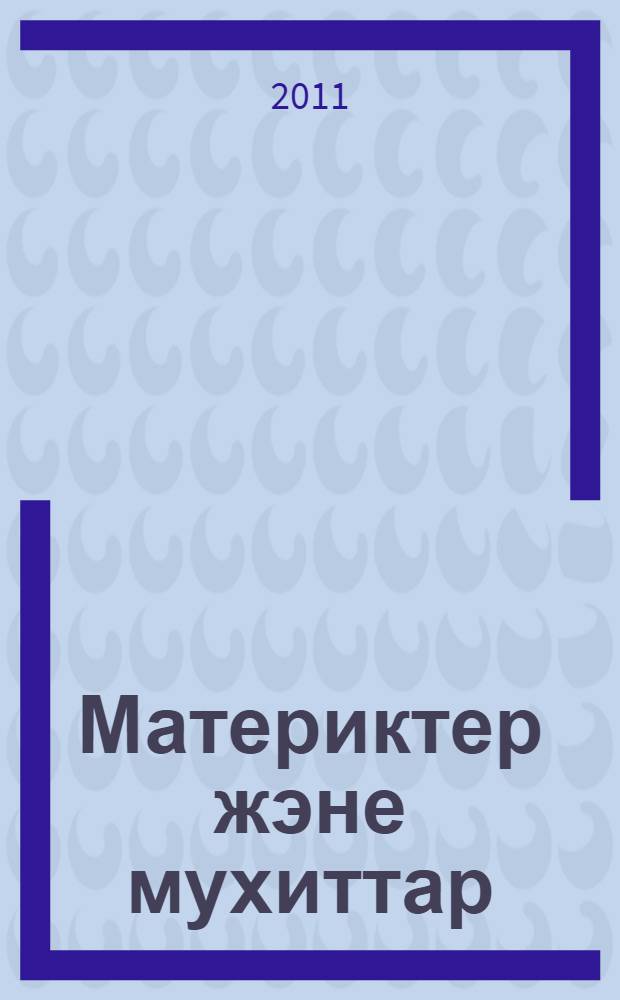 Материктер жэне мухиттар : бастауыш сынып жасындагы балаларга = [Материки и океаны
