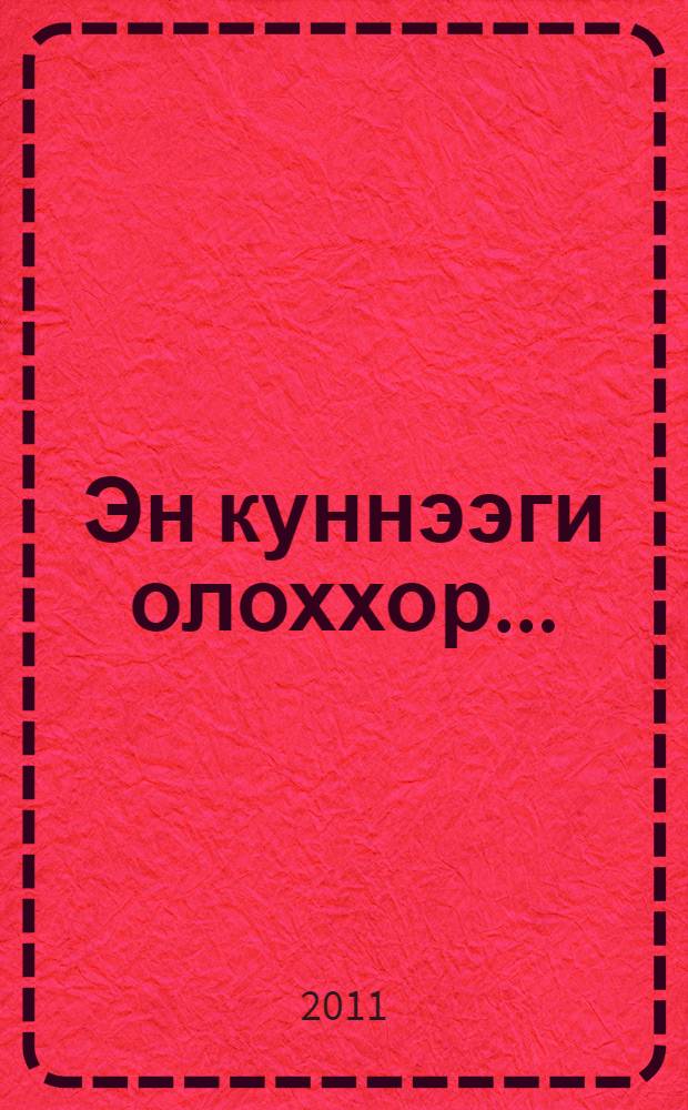 Эн куннээги олоххор... : модельер субэлэрэ = Мода на каждый день