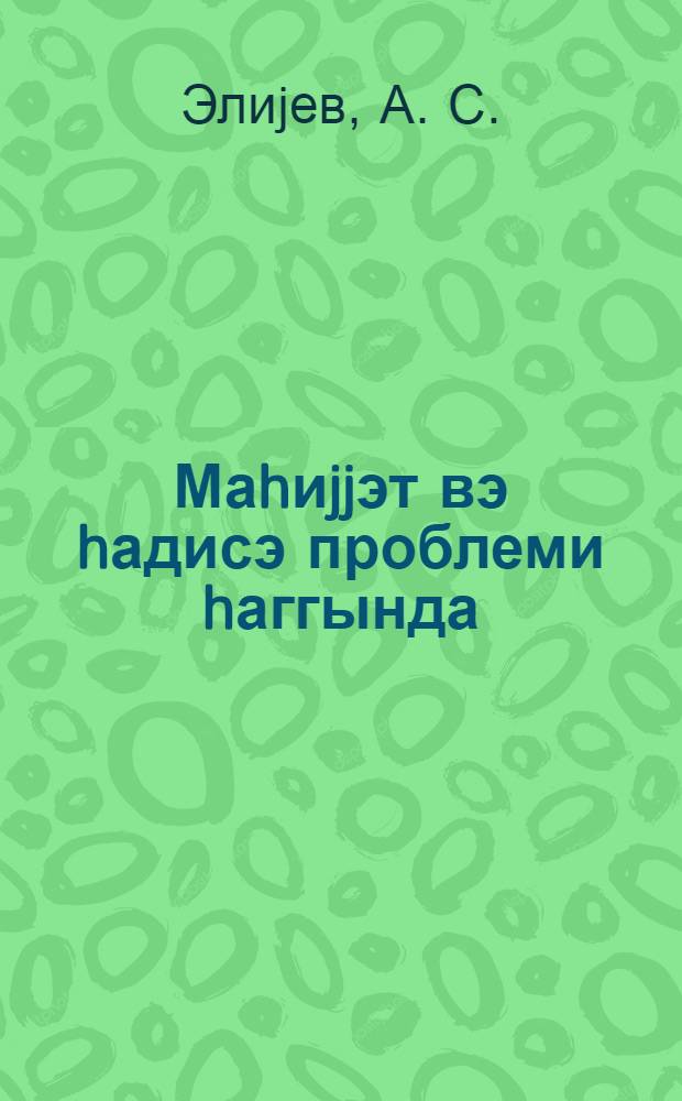 Маhиjjэт вэ hадисэ проблеми hаггында = О проблеме сущности и явления