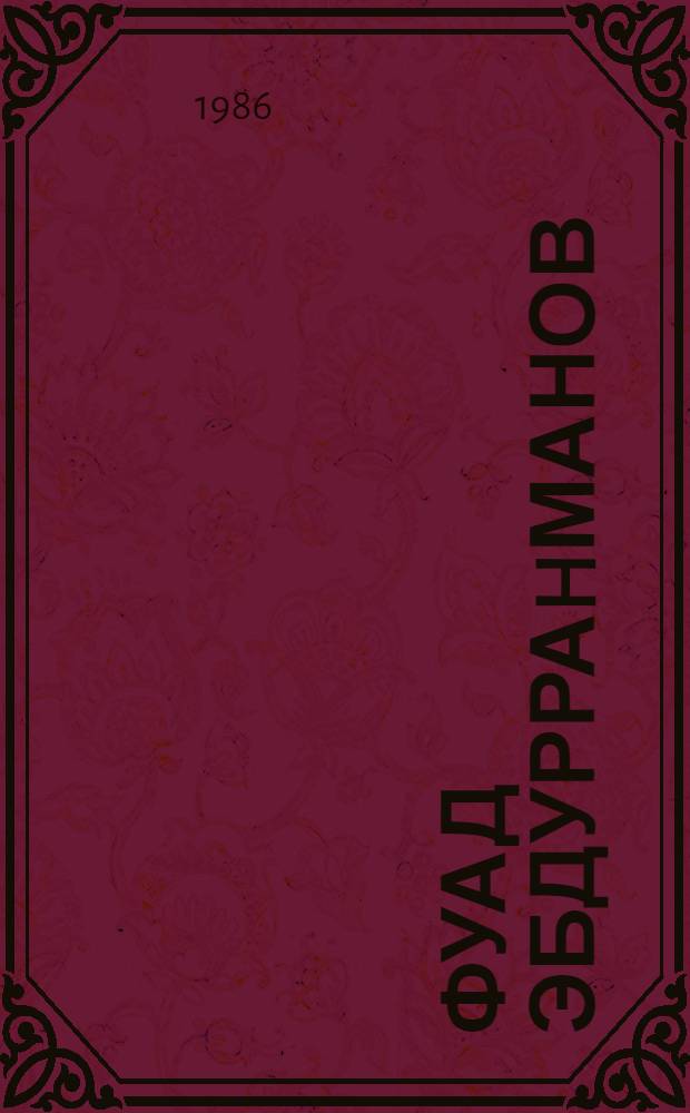 Фуад Эбдурраhманов = Фуад Абдуррахманов