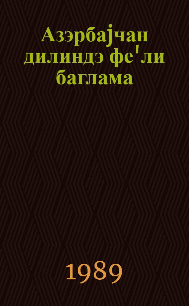 Азэрбаjчан дилиндэ фе'ли баглама : (дэрс вэсаити) = Деепричастие в азербайджанском языке