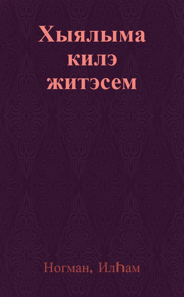 Хыялыма килэ житэсем : шигырьлэр = Хочу дойти до мечты