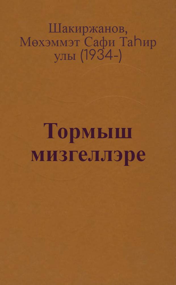 Тормыш мизгеллэре : тарихи-публицист. сурэтлэмэ = [Мгновения жизни