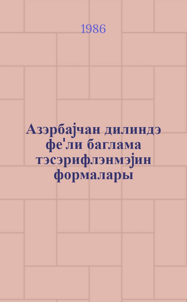 Азэрбаjчан дилиндэ фе'ли баглама тэсэрифлэнмэjин формалары : мэсдэр = Неспрягаемые формы глагола в азербайджанском языке