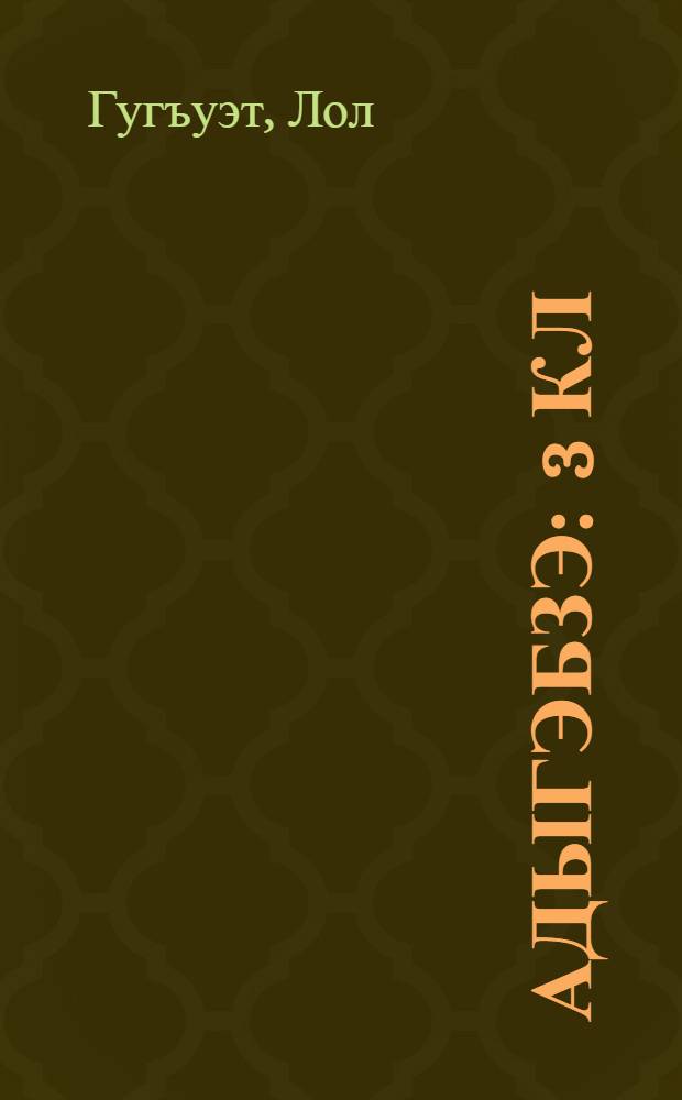 Адыгэбзэ : 3 кл = Кабардинский язык