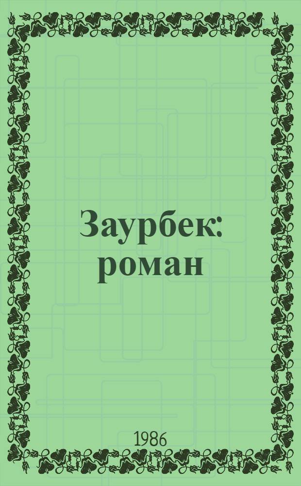 Заурбек : роман = Заурбек