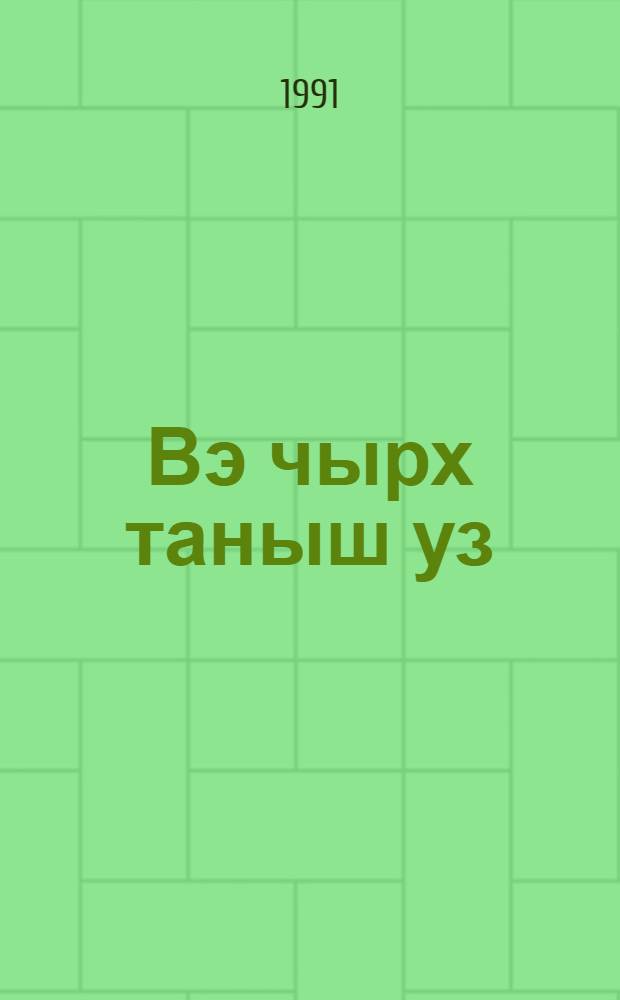 ... Вэ чырх таныш уз : достлуг шаржлары = ...Сорок знакомых лиц