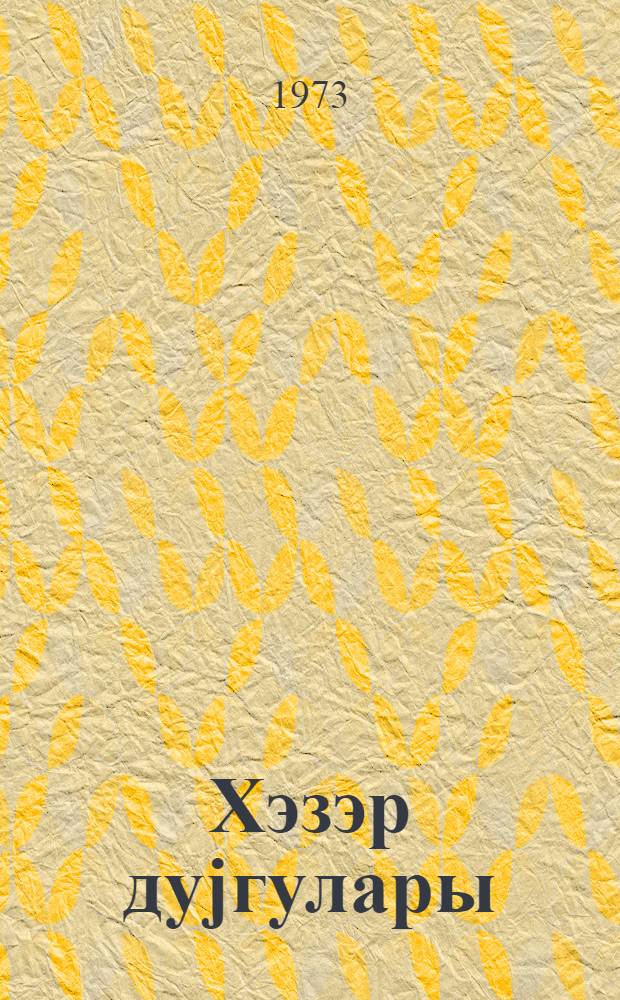 Хэзэр дуjгулары = Стихи