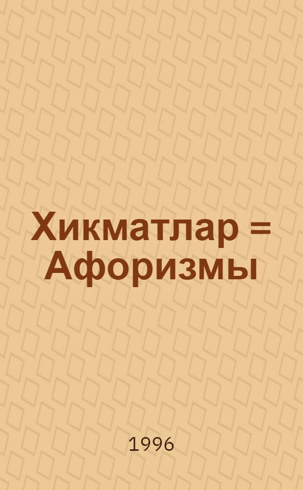 Хикматлар = [Афоризмы]