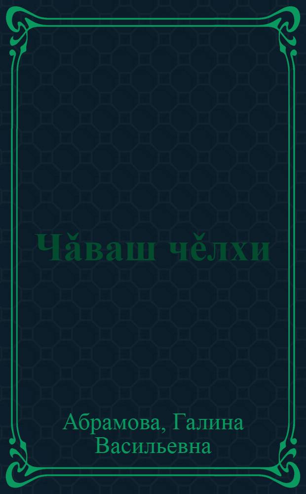 Чǎваш чěлхи : вырǎс шк. 7-мěш кл. валли = Чувашский язык