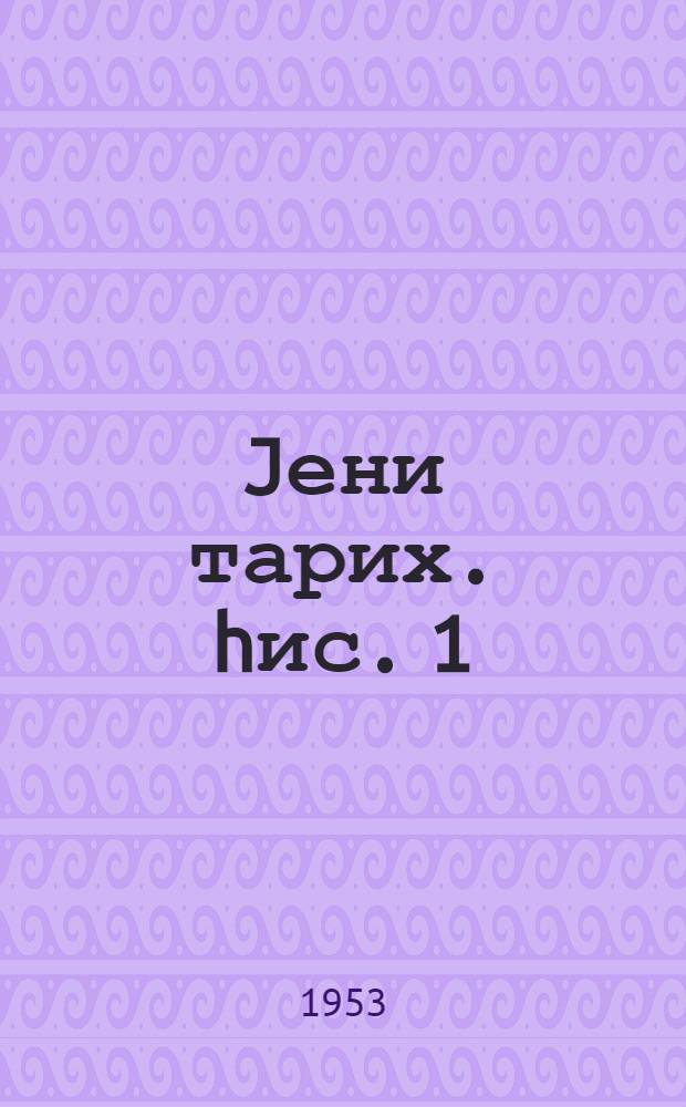 Jени тарих. hис. 1