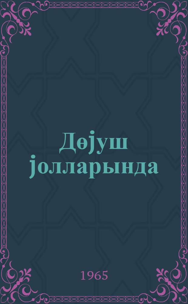 Дөjуш jолларында = На боевом пути
