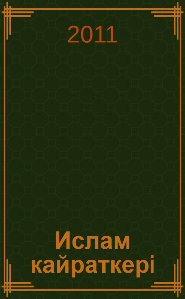 Ислам кайраткерi : Казакстан мусылмандары дiни баскармасынын торагасы, бас муфти, шейх Эбсаттар кажы Дербiсэлiнiн 2007-2010 жылдары аткарган iс-шаралар шежiресi = [Сила ислама]