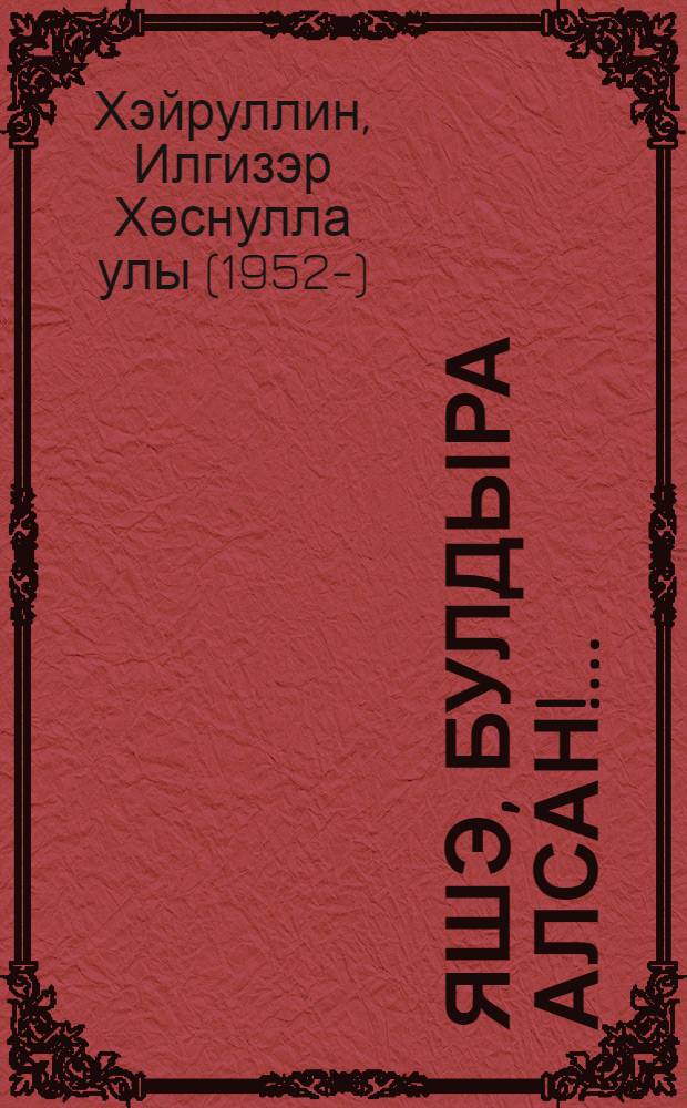 Яшэ, булдыра алсан!.. : афоризмнар, хикмэтле сузлэр-гыйбарэлэр = Живи, если можешь!..