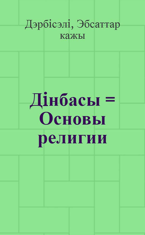 Дiнбасы = [Основы религии]