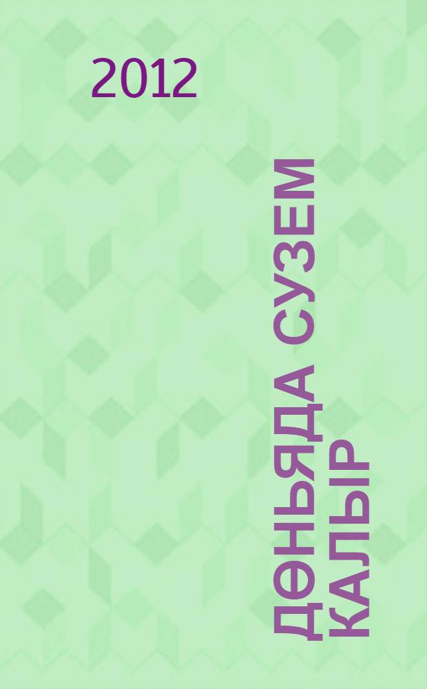 Дөньяда сузем калыр : татар язучыларынын афоризмнары, хикмэтле сузлэре, фэлсэфи уйланулары = Слова всесильны