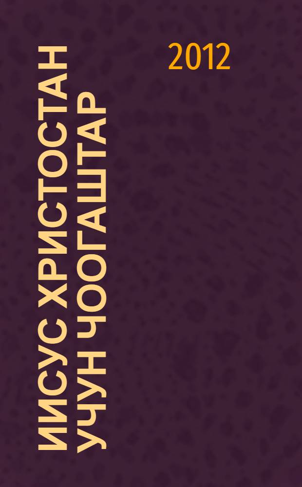 Иисус Христостан учун чоогаштар = Рассказы об Иисусе Христе