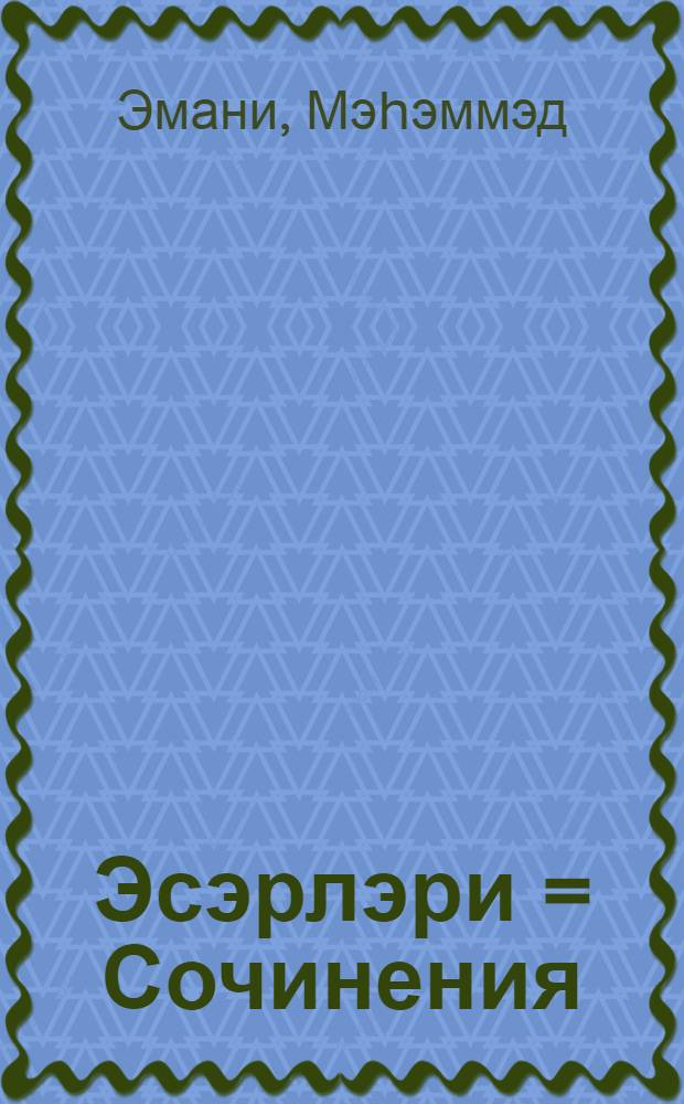 Эсэрлэри = Сочинения