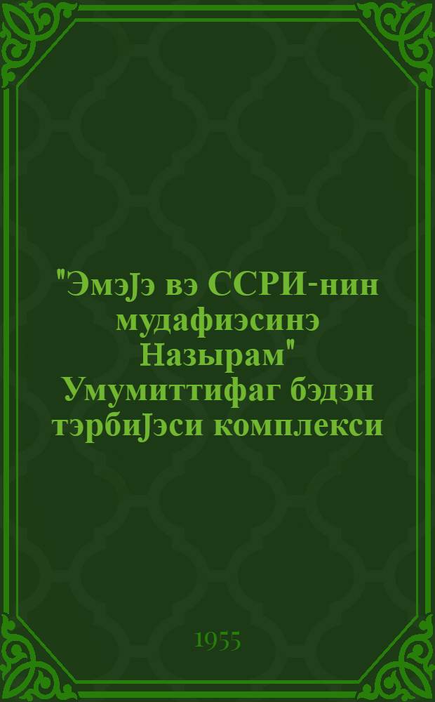 "Эмэjэ вэ ССРИ-нин мудафиэсинэ hазырам" Умумиттифаг бэдэн тэрбиjэси комплекси = Всесоюзный физкультурный комплекс "Готов к труду и обороне"