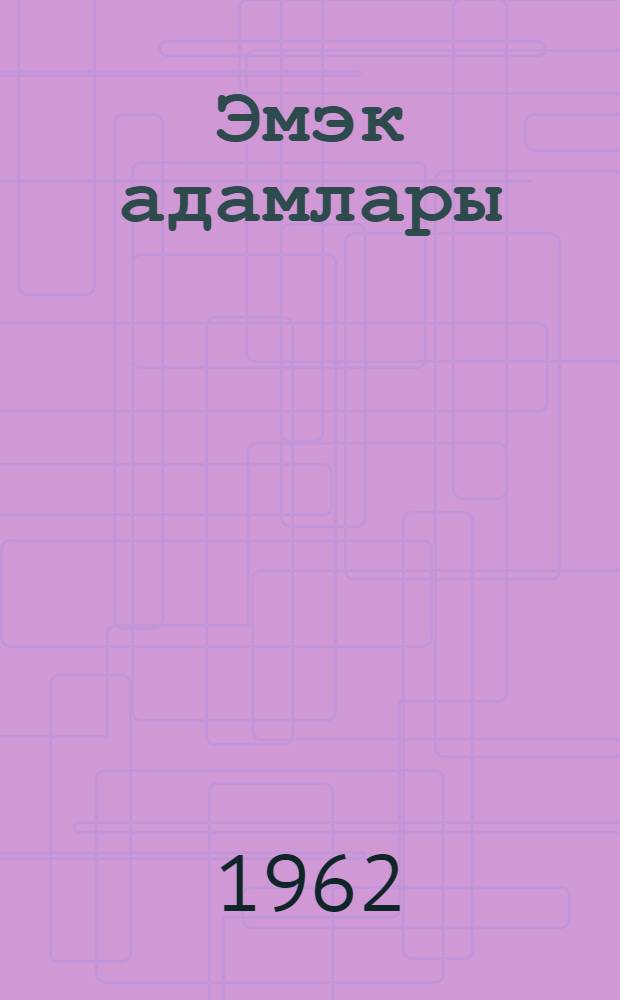 Эмэк адамлары = Люди труда