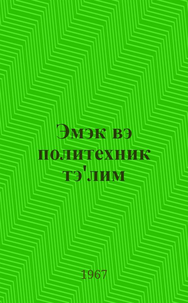 Эмэк вэ политехник тэ'лим : методик мэгалэлэр : "Азэрбаjчан мэктэби " журналына элавэ = Труд и политехническое обучение