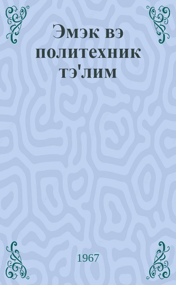 Эмэк вэ политехник тэ'лим : методик мэгалэлэр "Азэрбаjчан мэктэби " журналына элавэ. Бур. 1