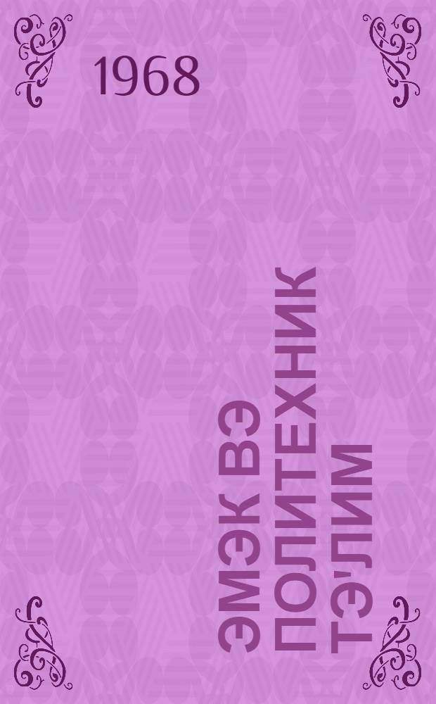 Эмэк вэ политехник тэ'лим : методик мэгалэлэр "Азэрбаjчан мэктэби " журналына элавэ. Бур. 2. (42)