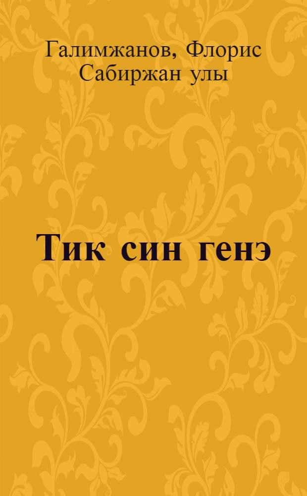 Тик син генэ : шигырьлэр = Только ты