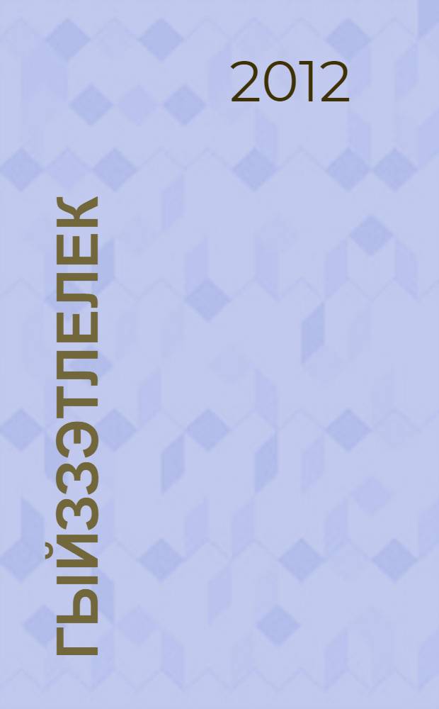 Гыйззэтлелек = Благородство.