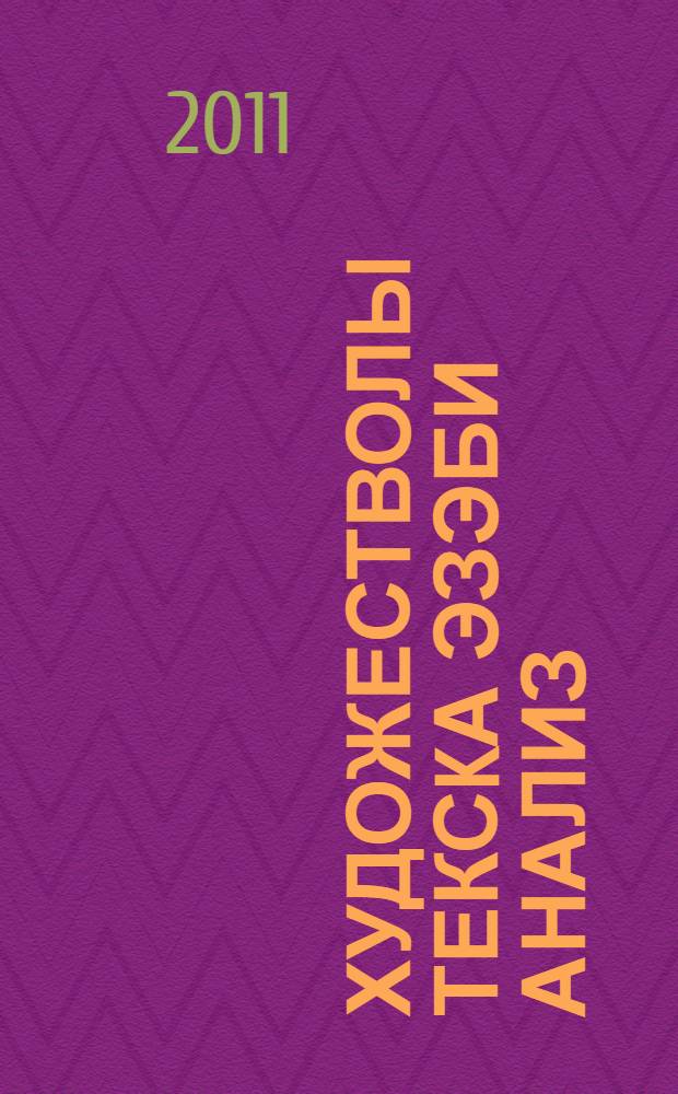 Художестволы тексkа эзэби анализ : программа hэм метод. курhэтмэлэр = Литературоведческий анализ художественного текста