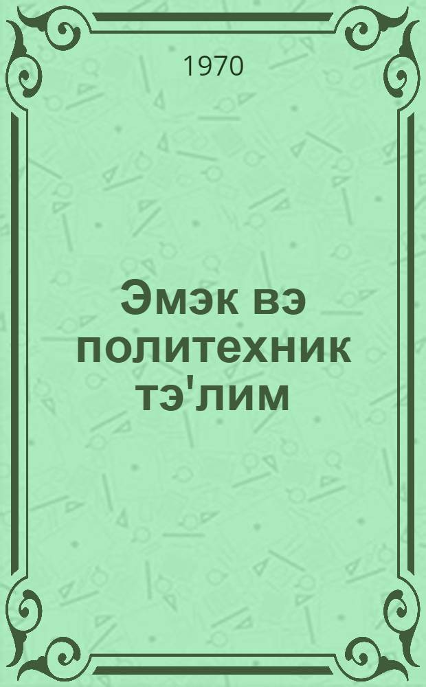 Эмэк вэ политехник тэ'лим : методик мэгалэлэр "Азэрбаjчан мэктэби " журналына элавэ. Вып. 1 (151)