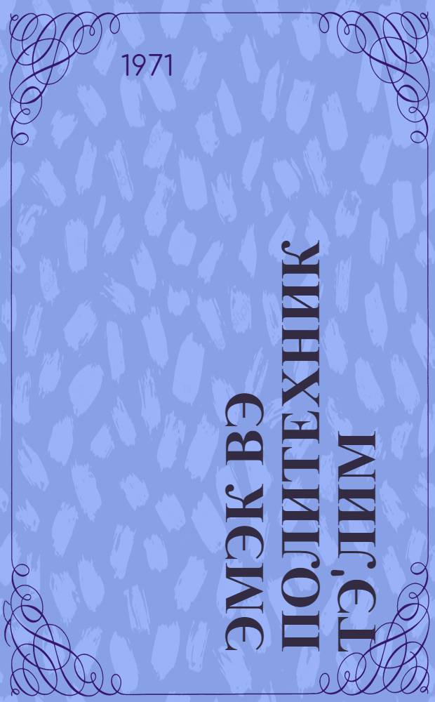 Эмэк вэ политехник тэ'лим : методик мэгалэлэр "Азэрбаjчан мэктэби " журналына элавэ. Вып. 1 (155)
