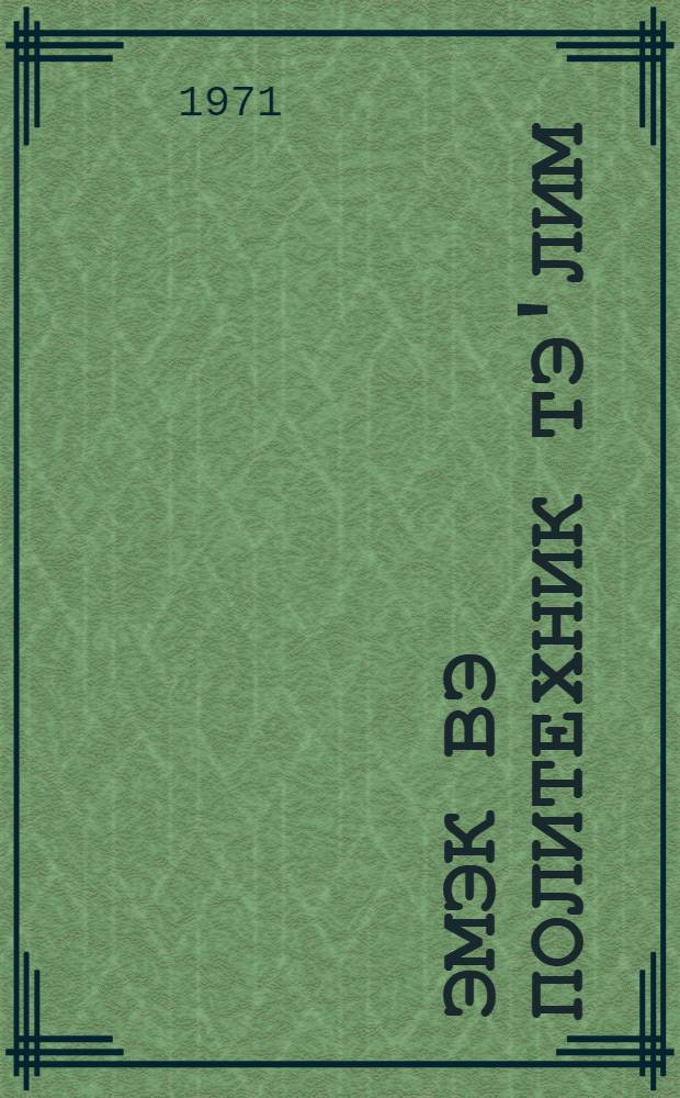 Эмэк вэ политехник тэ'лим : методик мэгалэлэр "Азэрбаjчан мэктэби " журналына элавэ. Вып. 2 (156)