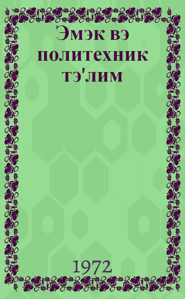 Эмэк вэ политехник тэ'лим : методик мэгалэлэр "Азэрбаjчан мэктэби " журналына элавэ. Вып. 1 (159)