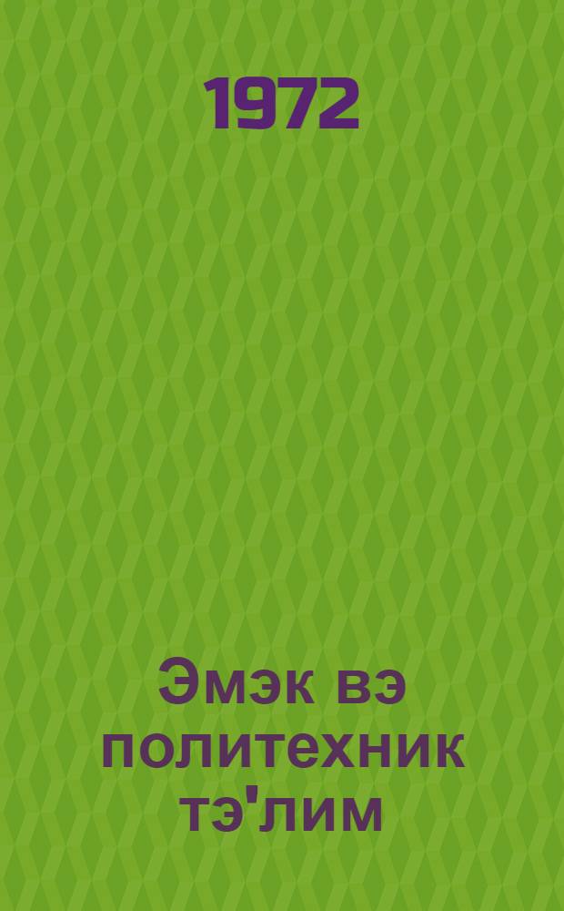 Эмэк вэ политехник тэ'лим : методик мэгалэлэр "Азэрбаjчан мэктэби " журналына элавэ. N 2 (58)