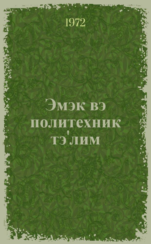 Эмэк вэ политехник тэ'лим : методик мэгалэлэр "Азэрбаjчан мэктэби " журналына элавэ. N 3 (59)