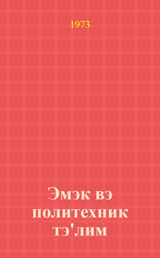 Эмэк вэ политехник тэ'лим : методик мэгалэлэр "Азэрбаjчан мэктэби " журналына элавэ. N 3 (63)