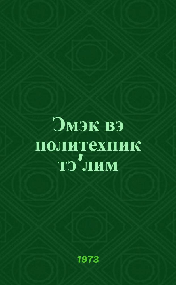 Эмэк вэ политехник тэ'лим : методик мэгалэлэр "Азэрбаjчан мэктэби " журналына элавэ. N 4 (64)