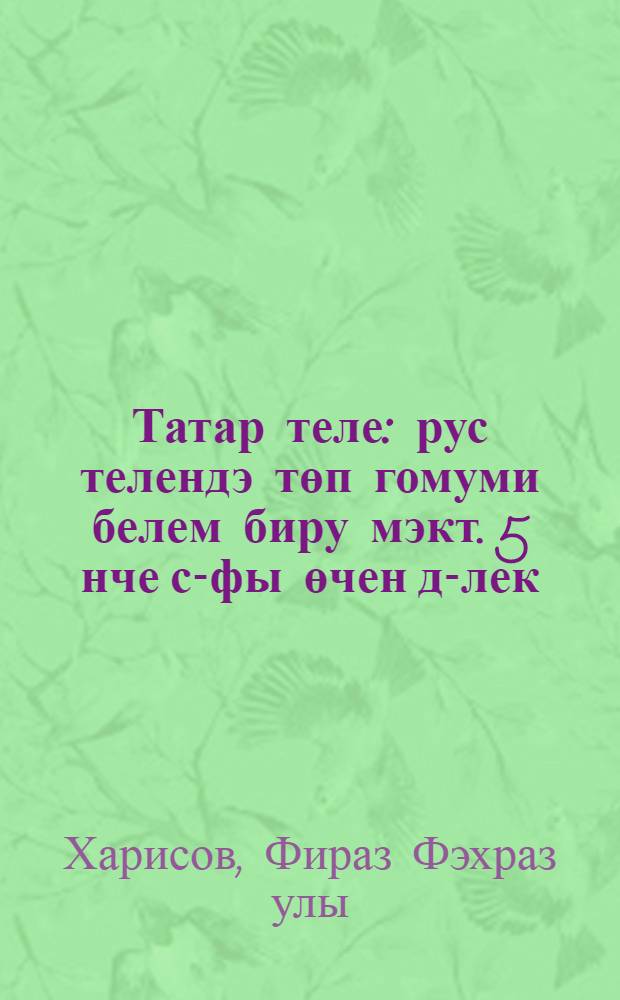 Татар теле : рус телендэ төп гомуми белем биру мэкт. 5 нче с-фы өчен д-лек : (татар балалары өчен) = Татарский язык