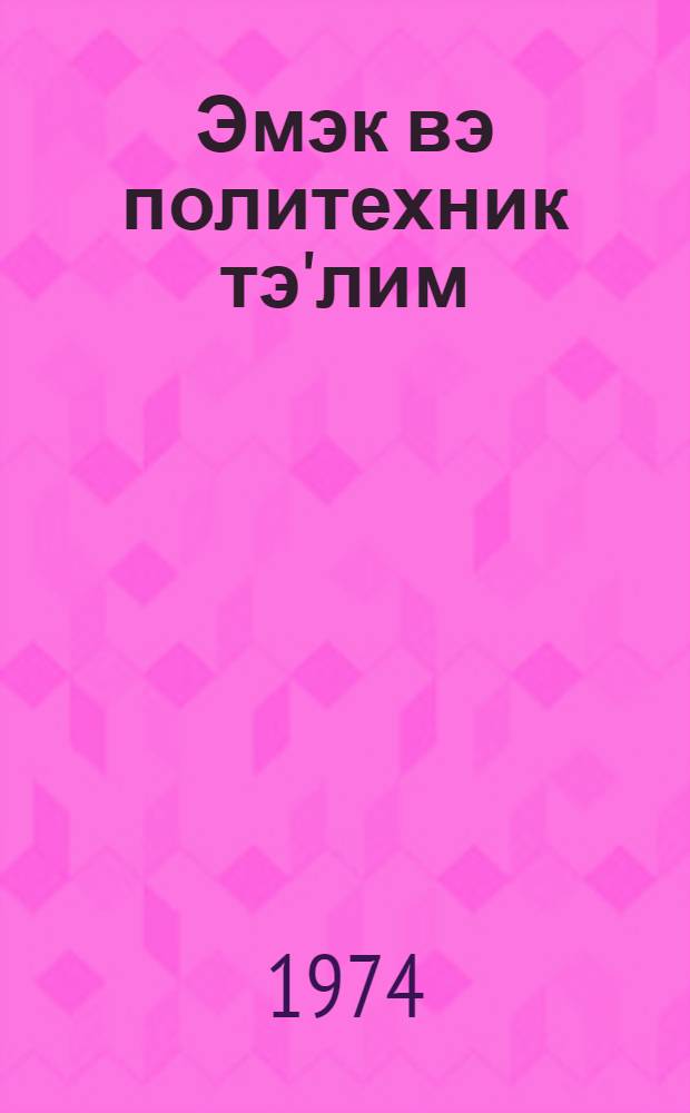 Эмэк вэ политехник тэ'лим : методик мэгалэлэр "Азэрбаjчан мэктэби " журналына элавэ. N 2 (66)