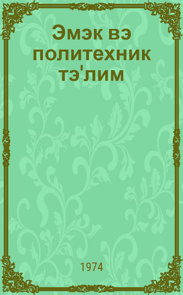 Эмэк вэ политехник тэ'лим : методик мэгалэлэр "Азэрбаjчан мэктэби " журналына элавэ. N 3 (67)