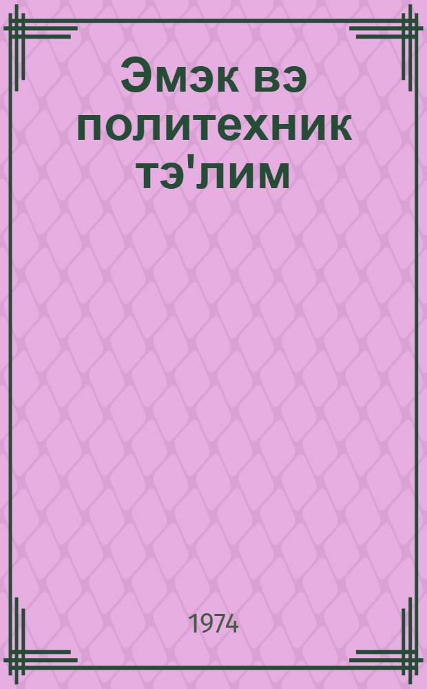 Эмэк вэ политехник тэ'лим : методик мэгалэлэр "Азэрбаjчан мэктэби " журналына элавэ. N 4 (68)