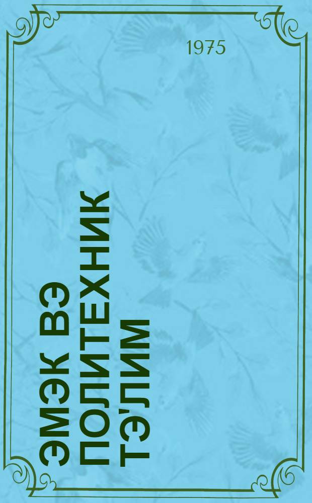 Эмэк вэ политехник тэ'лим : методик мэгалэлэр "Азэрбаjчан мэктэби " журналына элавэ. N 3 (71)