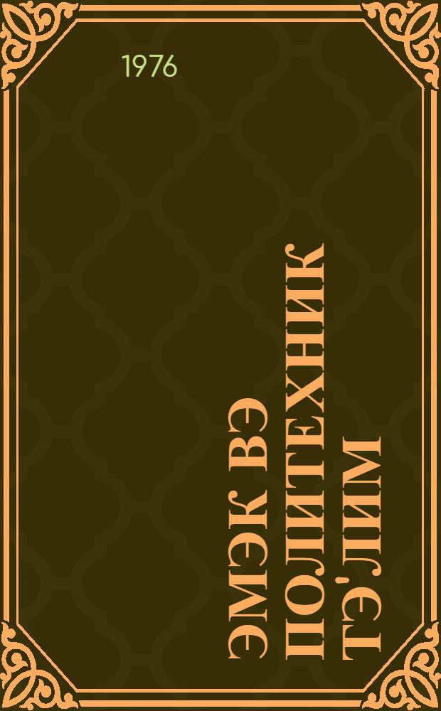 Эмэк вэ политехник тэ'лим : методик мэгалэлэр "Азэрбаjчан мэктэби " журналына элавэ. N 3 (75)