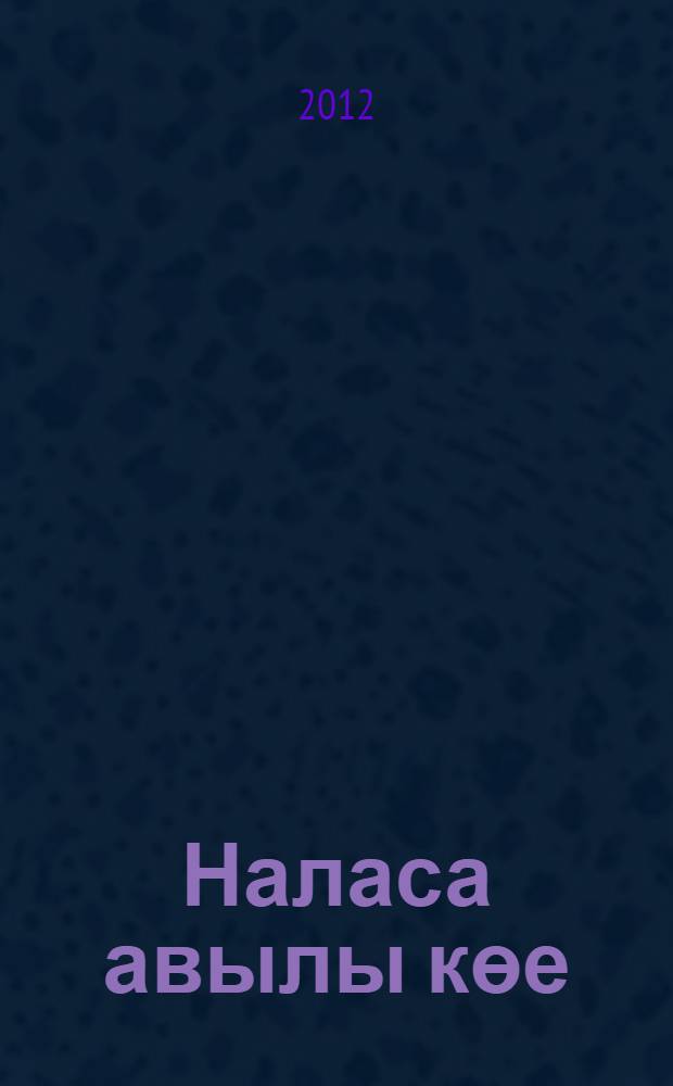 Наласа авылы көе : повестьлар, хикэялэр = Наласинские мелодии