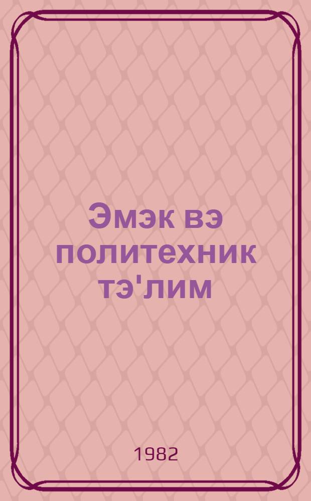 Эмэк вэ политехник тэ'лим : методик мэгалэлэр "Азэрбаjчан мэктэби " журналына элавэ. N 1 (97)