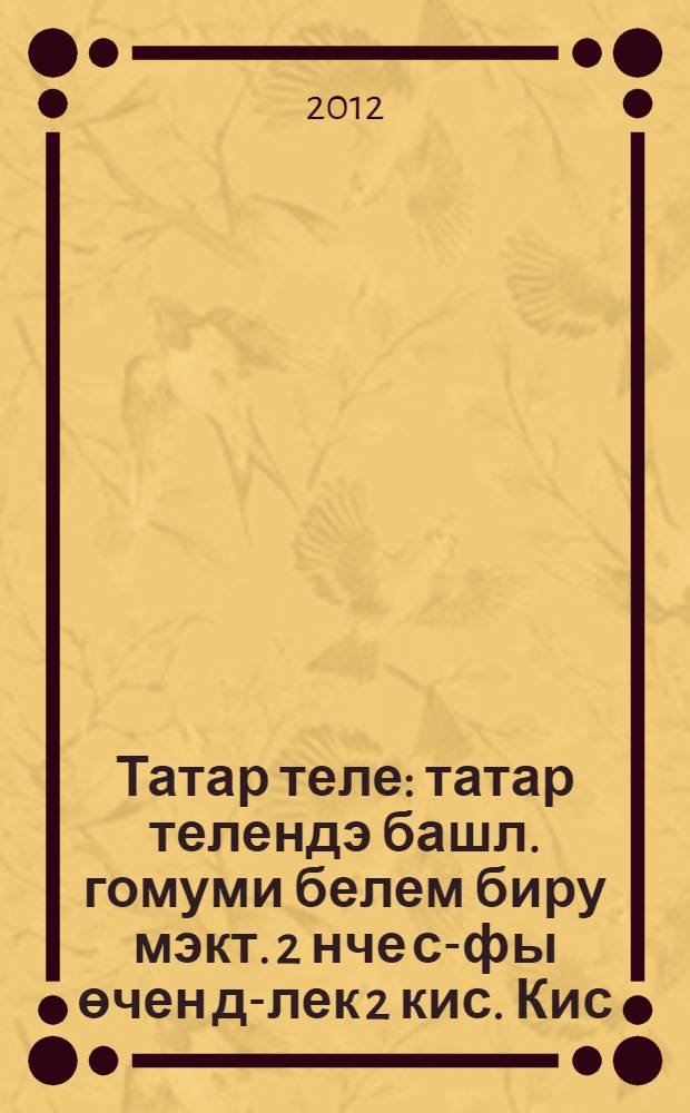 Татар теле : татар телендэ башл. гомуми белем биру мэкт. 2 нче с-фы өчен д-лек 2 кис. Кис. 1